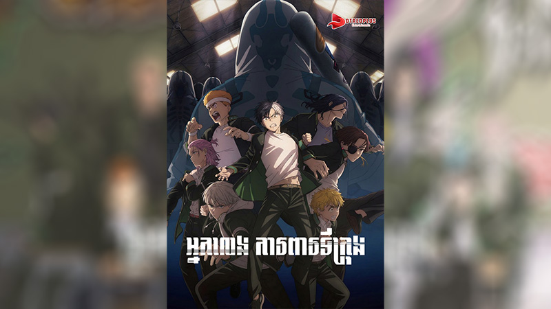 អ្នកលេងការពារទីក្រុង - Wind Breaker
